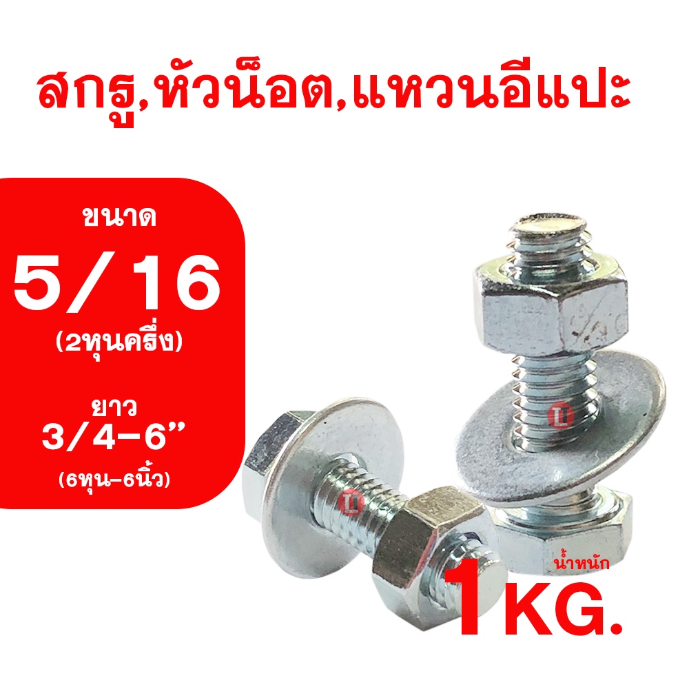 น็อต เกลียวหุนชุบขาว ขนาด2หุนครึ่ง (5/16) ความยาว4หุน-6นิ้ว (1/2-6'') สกรู,หัวน็อต,แหวนอีกแปะ รวม1กิโลกรัม