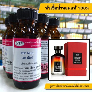 หัวเชื้อน้ำหอมแท้ 100% กลิ่นเรดมัสก์