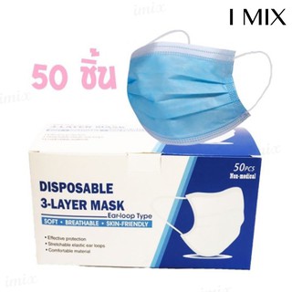 I MIX  H102 หน้ากากอนามัย (ไม่มีกล่อง) นำเข้า ห่อละ 50 ชิ้น ป้องกันเชื้อโรค import surgical face mask