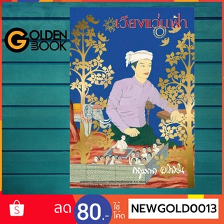 Goldenbook : หนังสือ   เวียงแว่นฟ้า