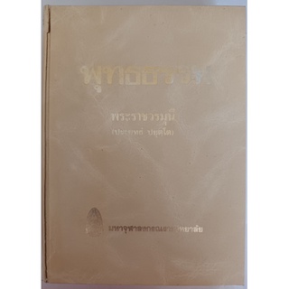 พุทธธรรม โดย พระราชวรมุนี (ประยุทธ์ ปยุตโต) พิมพ์ปี พ.ศ.  2529 *หนังสือหายากมาก*