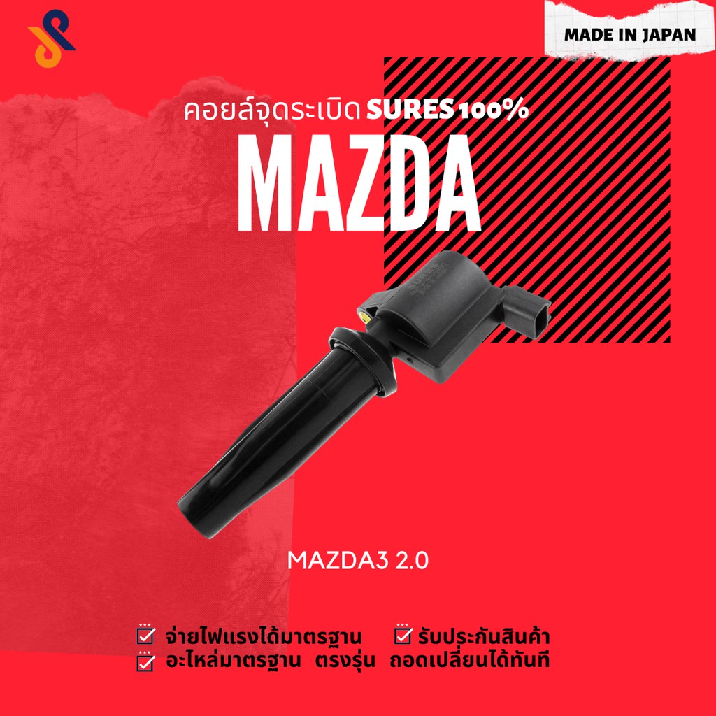 🔥🔥 MADE IN JAPAN คอยล์จุดระเบิด คอยล์หัวเทียน รถยนต์ MAZDA 3 2.0