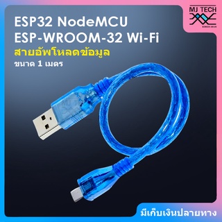 สายอัพโหลดข้อมูล 1 เมตร สำหรับ ESP32 NodeMCU ESP-WROOM-32 Wi-Fi