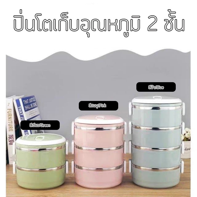 ปิ่นโต 2 ชั้น ทรงกลม Lunch Box Food เก็บอุณหภูมิร้อน-เย็น /1736
