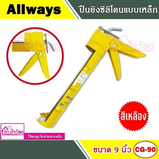 ปืนยิงซิลิโคนแบบเหล็ก ALLWAYS  รุ่น CG-90 สีเหลือง / สีส้ม 9 นิ้ว /  INGCO ปืนยิงกาวซิลิโคน สีส้ม 9 นิ้ว