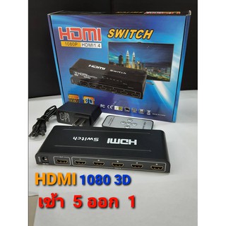 ตัวแปลง HDMI 5 ออก 1 1080p 1.4V มีอะดับเตอร์เพิ่มไฟ มีรีโมทย์ รองรับจอใหญ่ได้ คุณภาพดี สัญญานดี แข็งแรงทนทาน