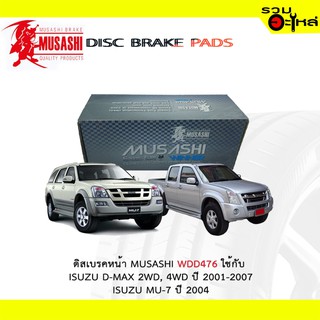 ผ้าดิสเบรคหน้า MUSASHI WDD476 ใช้กับ ISUZU D-MAX 2WD,4WD ปี2001-2007,ISUZU MU-7 ปี2004(1ชุดมี4ชิ้น)