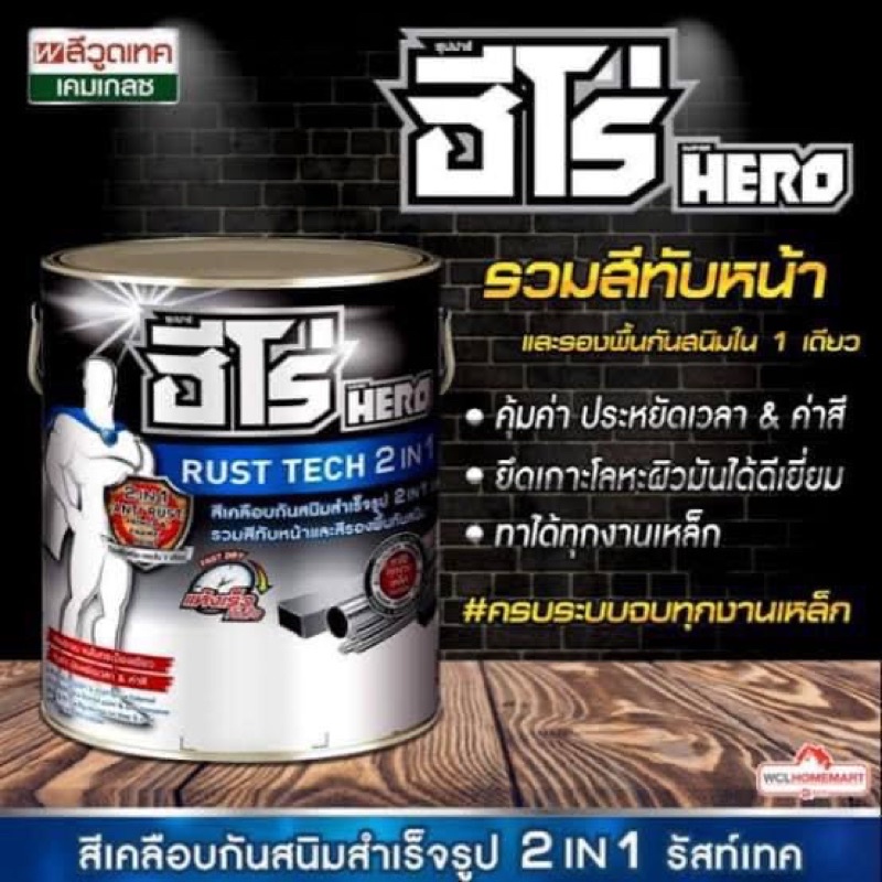 สีฮีโร่กันสนิมสีทาเหล็กกัลวาไนซ์ 0.75 ลิตร(ด้าน)