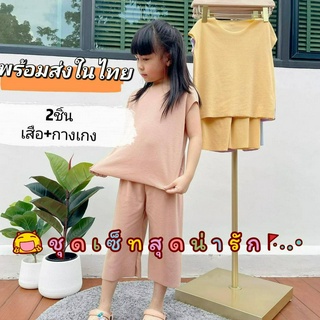 👧💗พร้อมส่ง!!!จากไทย 📌ชุดเซ็ตผ้าร่องผ้านุ่มนิ่มสุดน่ารัก!!💗👧