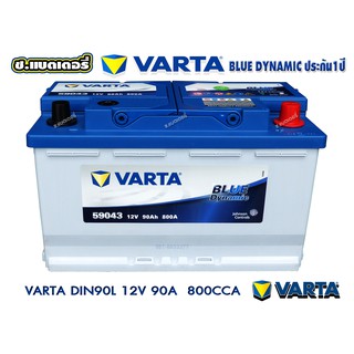 VARTA BATTERY แบตเตอรี่ วาต้า DIN90L  90amps 800cca