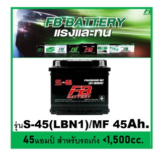 🌝แบตเตอรี่รถยนต์ FB รุ่น S45 LBN1 / MF 45Ah.  พร้อมใช้ ไม่ต้องเติมน้ำ สำหรับรถเก๋ง  &lt;1600cc