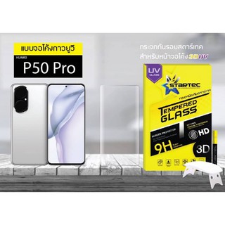 ฟิล์มกระจกกาว UV Huawei P50 Pro , P40 , P40 Pro Startec ทัชลื่น สแกนนิ้วง่าย ภาพสวยคมชัด  ใส่เคสได้ทุกรุ่น