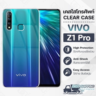 Pcase - เคส VIVO Z1 Pro เคสวีโว่ เคสใส เคสมือถือ กันกระแทก กระจก - Crystal Clear Case Thin Silicone