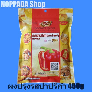 ผงเขย่าไทเชฟ รสปราปริก้า 450g ผงปาปิก้า ผงปาปริก้าเฟรนฟราย ผงปาปีก้า ผงปาริก้า ผงเขย่าเฟรนฟราย ผงเขย่าไก่ ผงไทยเชฟ ไทเชฟ