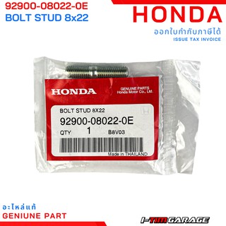 (92900-08022-0E) Honda Forza 300 2013-2020 น็อตคอท่อตัวผู้ (โบ้ลท์สตัด, 8x22 )