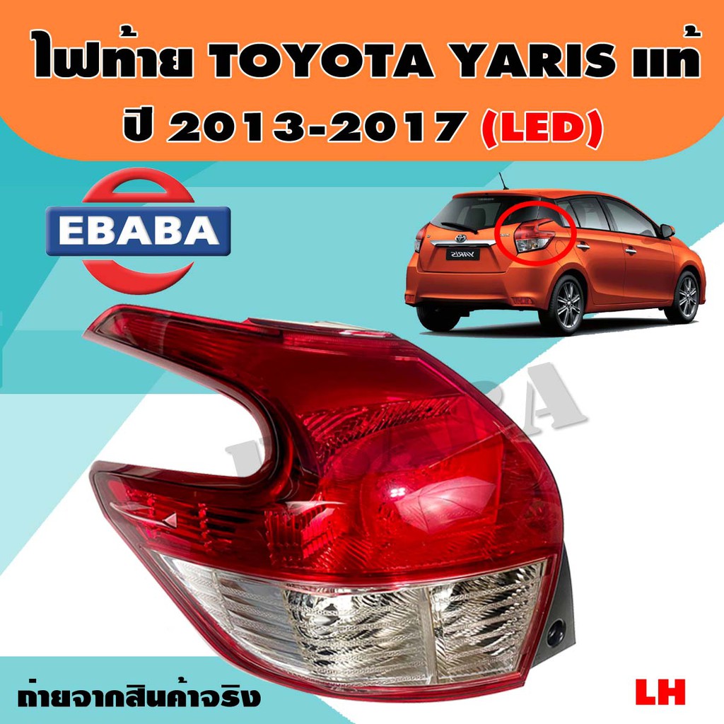 ไฟท้าย LED ไฟท้ายรถยนต์ TOYOTA YARIS ปี 2013-2017 (หลอดไฟ LED) รหัส 81551-0D480