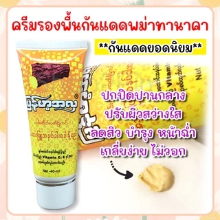 กันแดดทานาคาพม่าแท้ 100% รองพื้นพม่า ทาก่อนแต่งหน้า ปรับสีผิว เนียน สว่างใส เกลี่ยง่าย กันน้ำ กันแดด บำรุง หน้าฉ่ำ
