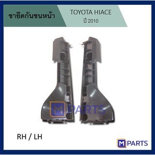 พลาสติกยึดกันชนหน้า ขายึดกันชนหน้า รถตู้ไฮเอช HIACE 2010