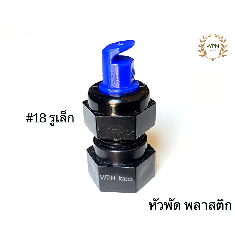 หัวพ่นยา หัวพัดพลาสติก #18