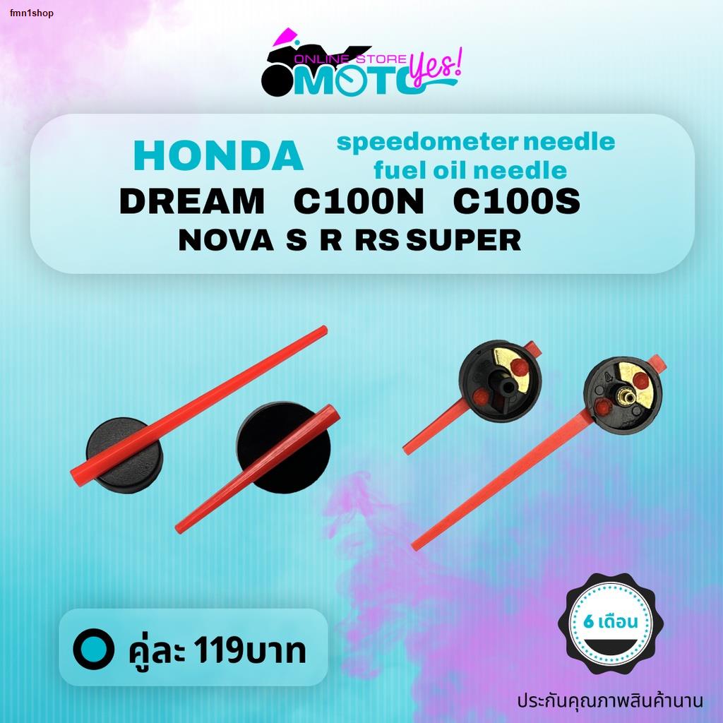 ▦►✹MotoYes! เข็มไมล์ เข็มน้ำมัน ตรงรุ่น HONDA Dream Dream100 คุรุสภา ท้ายมน NOVA S R Rs Super speedometer fuel oil needl