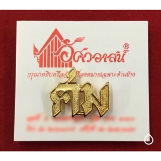 เครื่องหมายสังกัด ศม