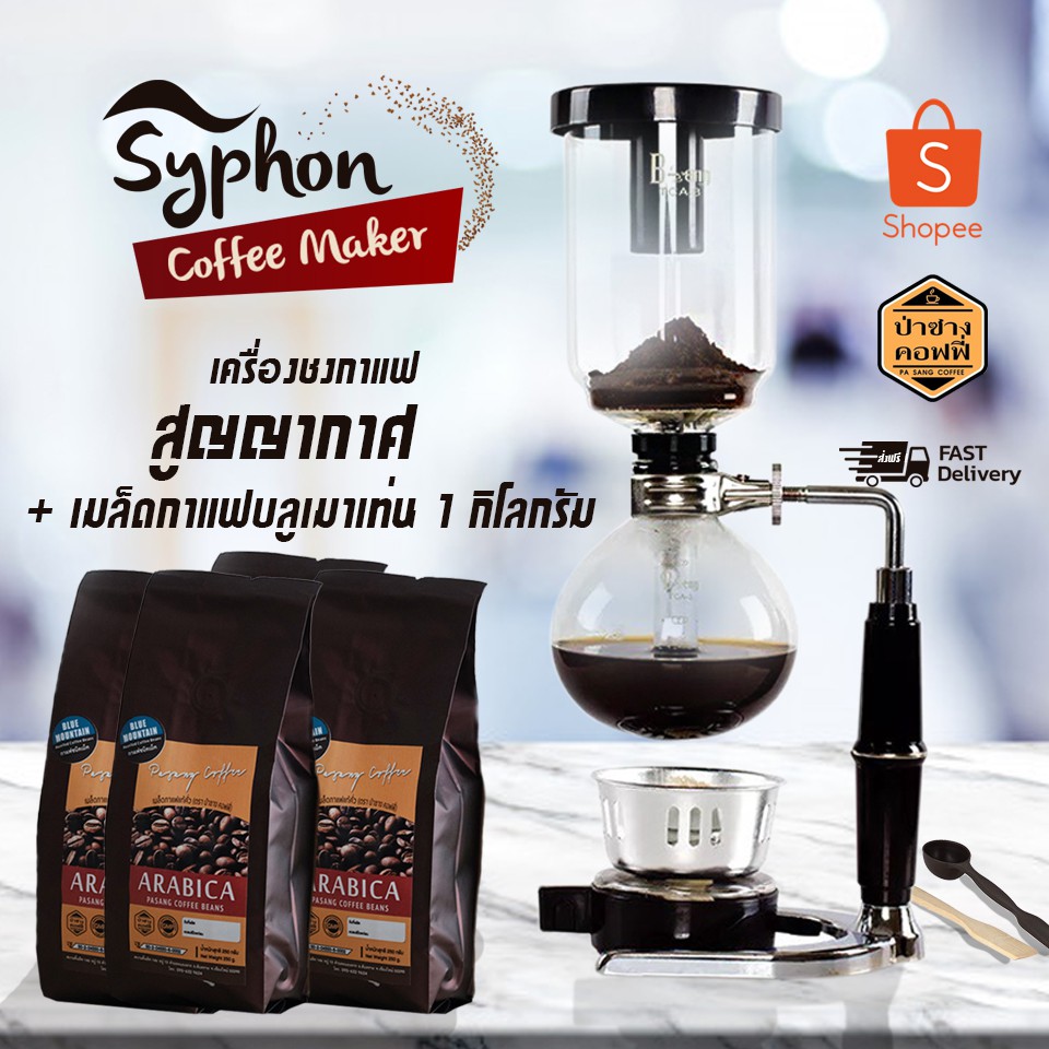 กาแฟบลูเมาเท่น 1 กิโลกรัม บวก Coffee Syphon Maker 3 Cup เครื่องชงกาแฟสูญญากาศ สะดวกสบายชงได้ทุกที่ ส่งไว ส่งฟรี ทั่วไทย