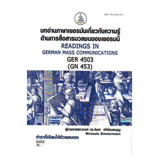 ตำราเรียนราม GER4503 62222 บทอ่านภาษาเยอรมันเกี่ยวกับความรู้ด้านการสื่อสารมวลชนของเยอรมนี