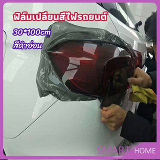 SMART สติกเกอร์ฟิล์มติดไฟหน้ารถยนต์ car light color changing film