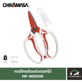 กรรไกร CHIKAMASA MF-8000/เล่ม