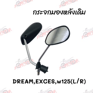 กระจกมองหลังเดิม L/R (ขาชุบ) DREAM,EXCES(2001),WAVE125 สินค้าคุณภาพ ส่งตรงจากโรงงาน