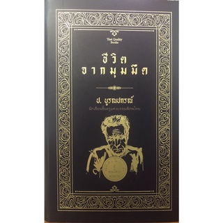 หนังสือ "ชีวิตจากมุมมืด"  (ปกแข็ง)