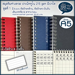 🌼ในชุดที่ 1 A5 มี คัดอักษร จีน เกาหลี ญี่ปุ่น บรรทัด &amp; ตาราง (50 แผ่น=100หน้า)⭕A5 สมุดริมห่วง⭕ปกเน็ททูโน 215 gsm+มีแผ่นใ