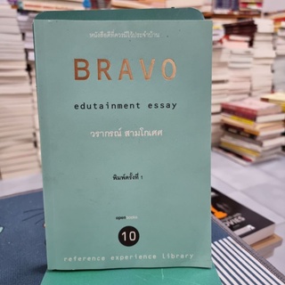 Bravoหนังสือดีที่ควรมีไว้ประจำบ้าน
ผู้เขียน วรากรณ์ สามโกเศศ