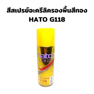 สีสเปรย์อะครีลิครองพื้นสีทองคำ HATO G118 สีเหลือง