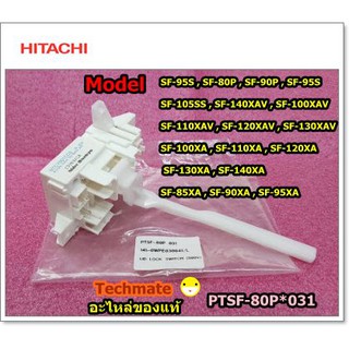 อะไหล่ของแท้/สวิตย์ล็อกเครื่องซักผ้าฮิตาชิ/HITACHI/LID LOCK SWITCH (590V)/PTSF-80P*031