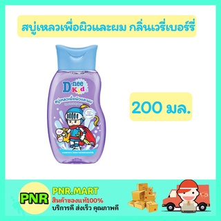 PNR.mart [200 มล.] Dnee kids ดีนี่ คิดส์ สบู่เหลวเพื่อผิวและผม กลิ่นเวรี่เบอร์รี่  แชมพูเด็ก น้ำยาสระผมเด็ก shampoo bath