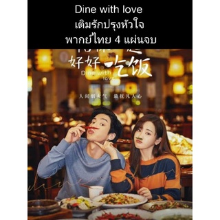 ซีรีส์จีน Dine with love เติมรักปรุงหัวใจ (พากย์ไทย) 4 แผ่นจบ