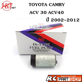 ปั้มติ๊กในถัง TOYOTA CAMRY ACV30 ACV40 ปี 2002-2012 (ยี่ห้อ HKT Made In Japan) GIP-513