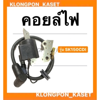 คอยล์ไฟ ฮอนด้า รุ่น SK150 CDI ตัวนอก คอยล์ไฟฮอนด้า คอยล์SK150 คอยล์ไฟsk150 Honda คอยไฟตัวนอก คอยล์ไฟหาsk150CDI คอยล์ไฟ