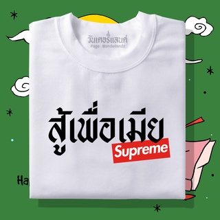 【NEW】🔥 เสื้อยืดสู้เพื่อเมีย 100% ผ้านุ่ม สกรีนคมชัด มีครบไซส์ อก 22-56 ( ใส่ได้ทั้งครอบครัว )