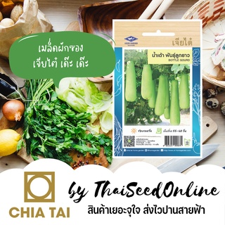 CTOP เมล็ดพันธุ์ น้ำเต้าลูกยาว ตราเจียไต๋ LONG BOTTLE GOURD