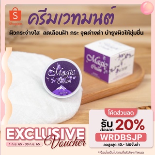 ลดล้างสต้อก100บาท⚡️ครีมเวทมนต์ เมจิคครีม Magic Cream ลดความหมองคล้ำ ฟื้นฟูผิว ผิวเรียบเนียน