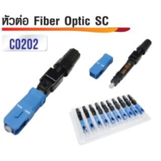 หัวต่อ Fiber Optic แบบ SC ราคาต่อตัว