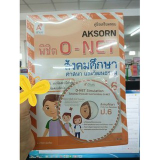 คู่มือเตรียมสอบ AKSORN พิชิตO-NET สังคมศึกษา ศาสนา และวัฒนธรรม + cd นำโชค อุ่นเวียง เขียน