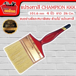 แปรงทาสี CHAMPION KKK 101.6 mm 4 นิ้ว ขนอย่างดีและหนาพิเศษ ด้ามไม้ แปรงทาสี