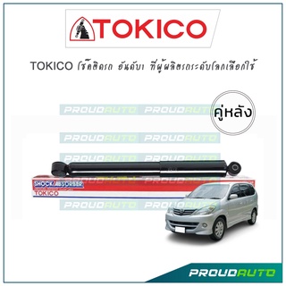 TOKICO โช้คอัพ Toyota Avanza F601 F602 ปี 04-11 / F651 F652 ปี 11-16 (คู่หลัง)