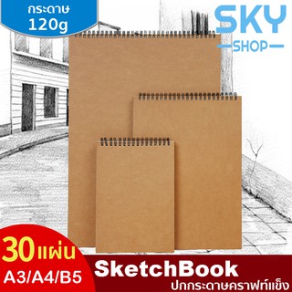 SKY SHOP สมุดสเก็ต สมุดสเก็ตA3 ขนาดA3/A4/A5 30แผ่น ปกแข็ง ปกกระดาษคราฟท์แข็ง กระดาษ120g SketchbookA3 Sketch Book