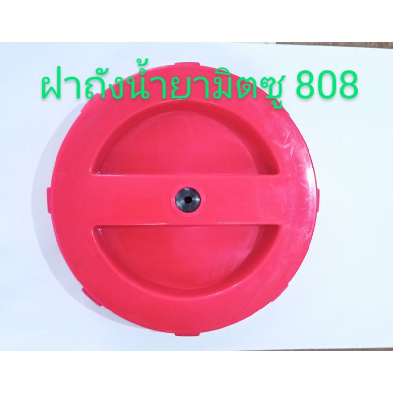อะไหล่เครื่องพ่นยาฝาถังน้ำยามิตซู 808ใส่กับรุ่นแท้ขนาดเส้นผ่าศูนย์กลางเกลียว 158 มิล