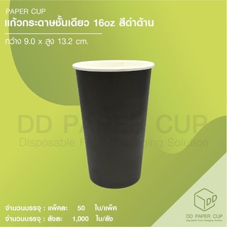 แก้วกระดาษ 16ออนซ์ ( สีดำ ) 100 ใบ