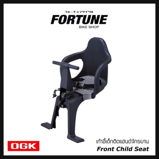 🇯🇵สินค้าค้างสต็อคญี่ปุ่น (NOS)✨OGK FBC-003S2 (Front child seat) เก้าอี้เด็กติดแฮนด์จักรยานแม่บ้าน✨🇯🇵